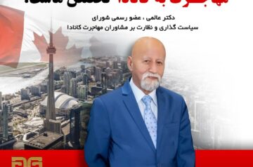 سازمان حقوقی مهاجرتی عالمی گروپ Alemigroup Professional Immigration Services