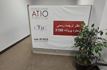 ATIO Certified فارسی انگلیسی | دارالترجمه رسمی رهی موسوی