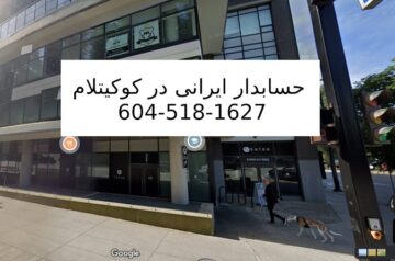 حسابدار ایرانی در کوکیتلام