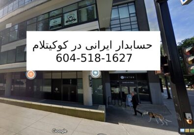 حسابدار ایرانی در کو...