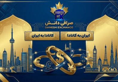 Danesh Exchange صراف...