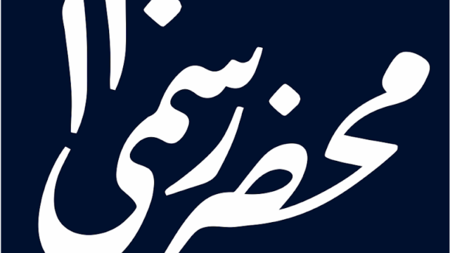 Mahzar Rasmi 110 – Banitaba | محضر رسمی ۱۱۰ – بنی طبا